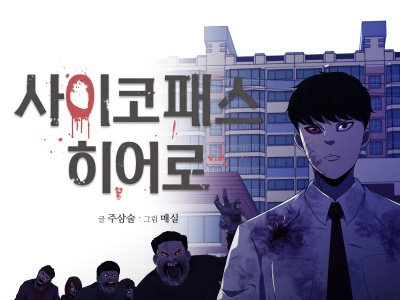 사이코패스 히어로