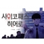 사이코패스 히어로
