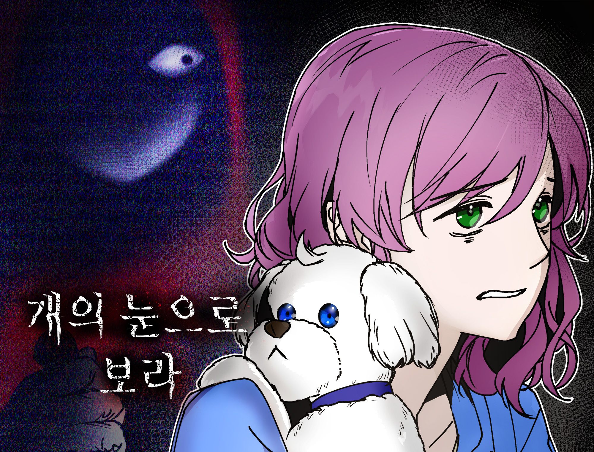 개의 눈으로 보라