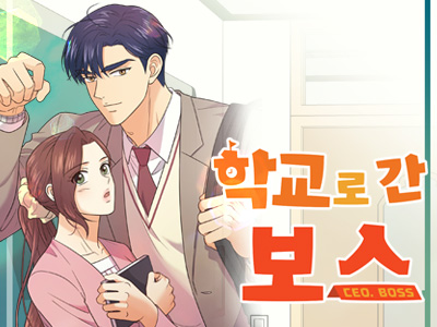 학교로 간 보스