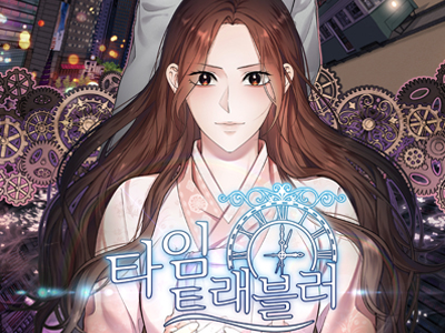 타임 트래블러