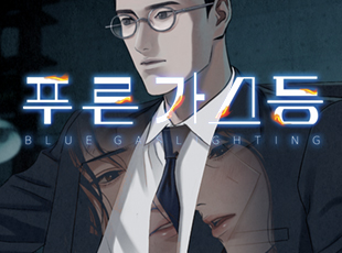 푸른 가스등