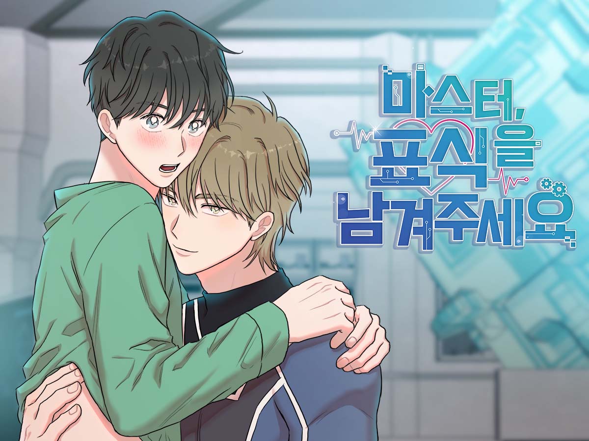 마스터, 표식을 남겨주세요