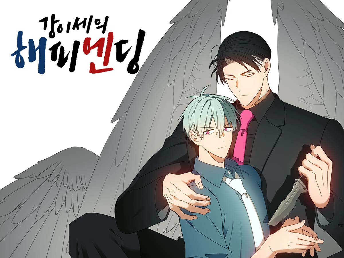 강이세의 해피엔딩