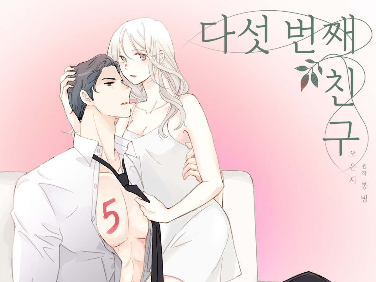 다섯 번째 친구