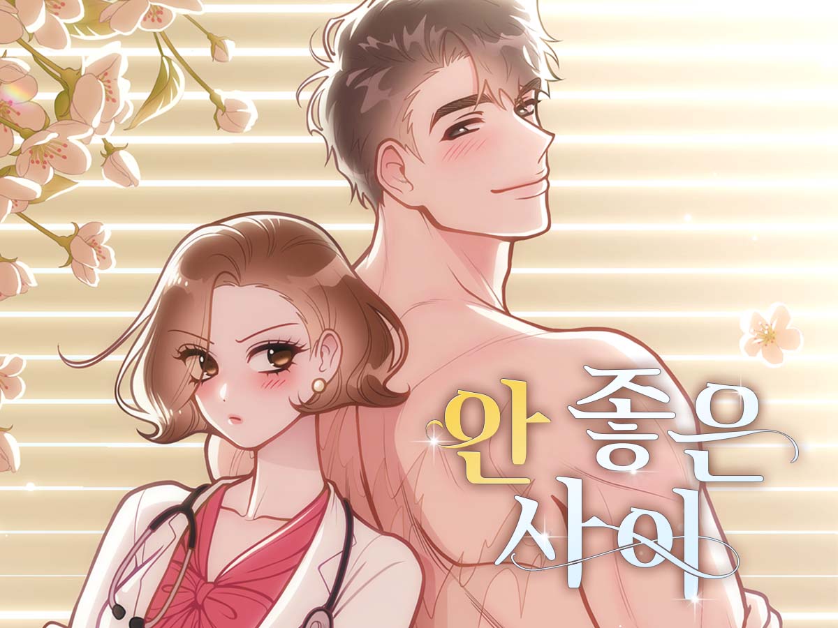 안 좋은 사이