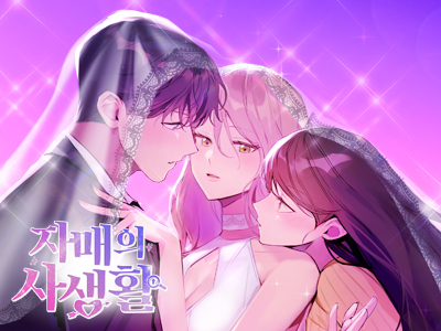 자매의 사생활