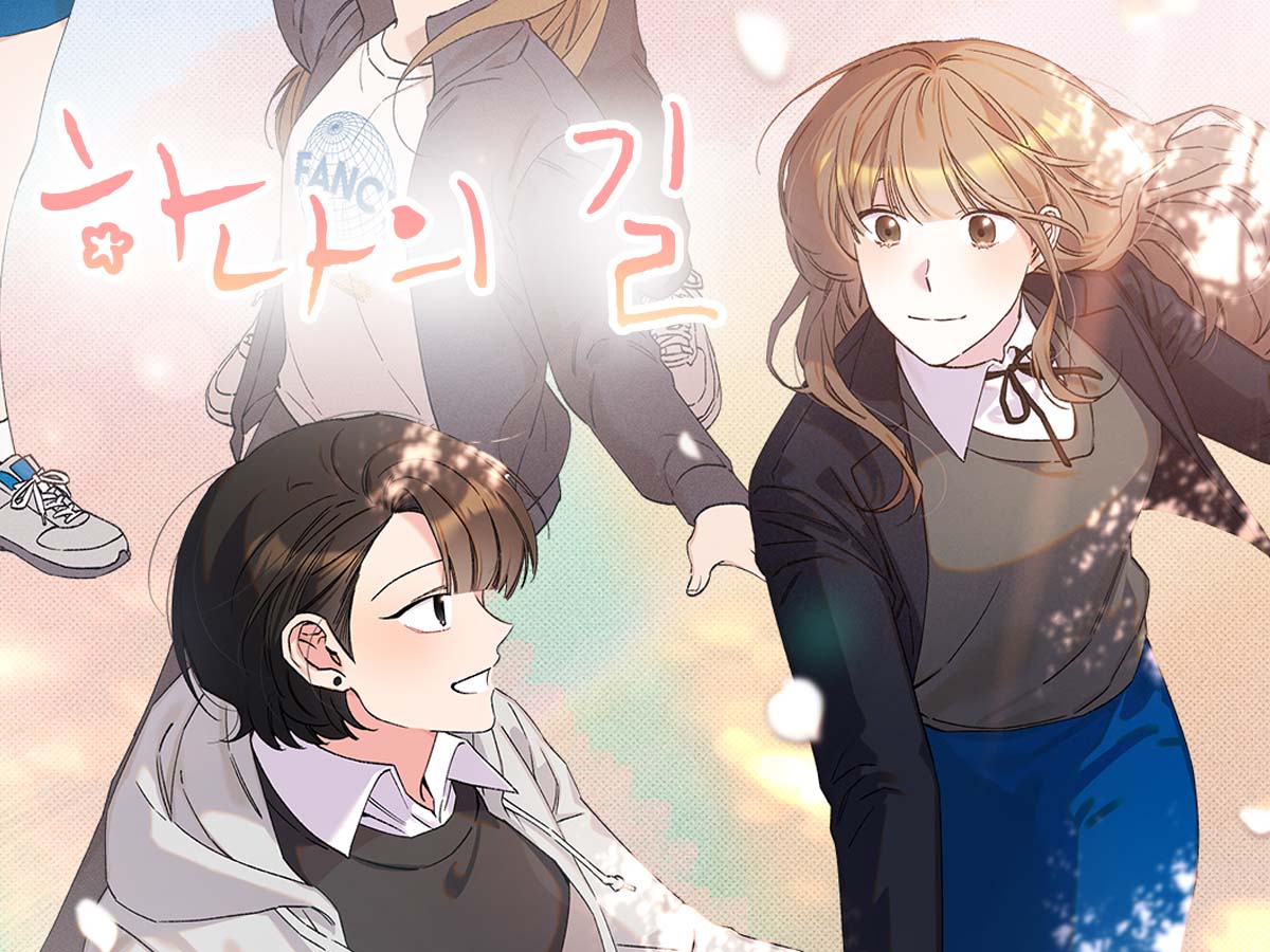 하나의 길