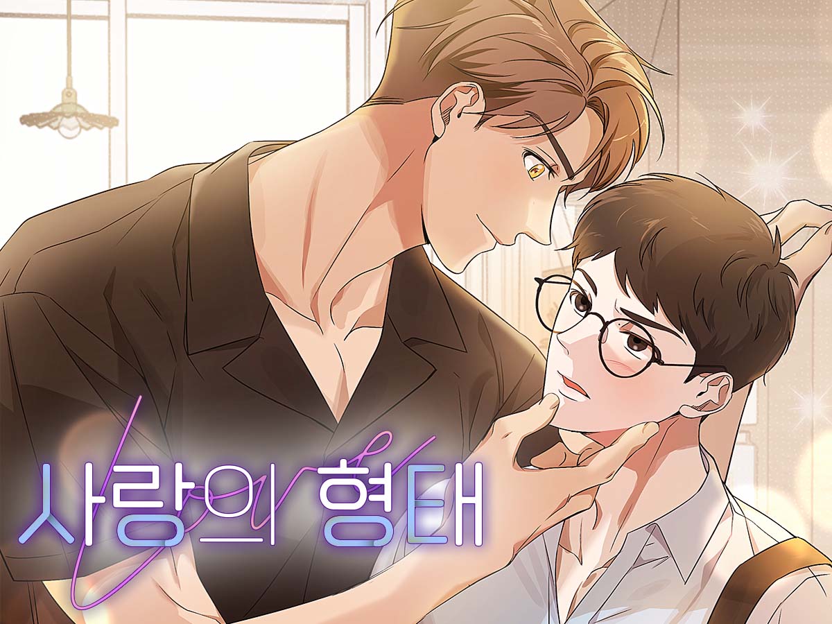 사랑의 형태