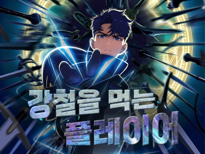 강철을 먹는 플레이어