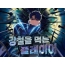 강철을 먹는 플레이어