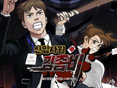 신입사원 김좀비