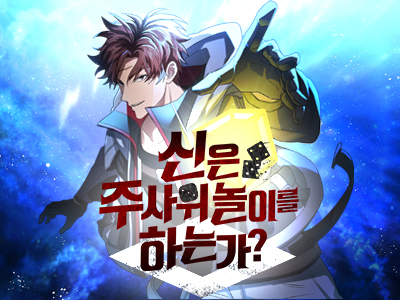 신은 주사위 놀이를 하는가?