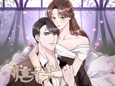 재혼 부부