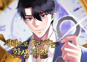 재력으로 후려치는 환생 경찰