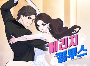 메리지 블루스