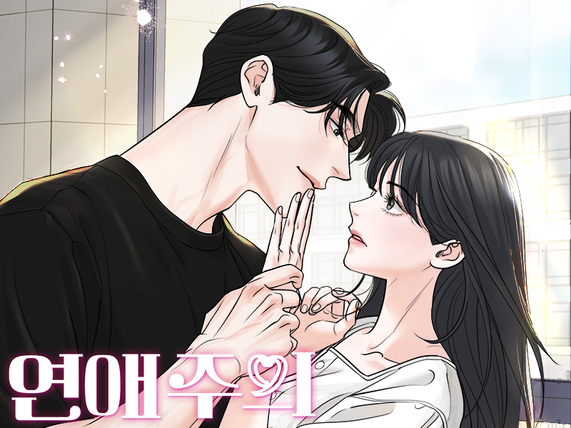 연애 주의