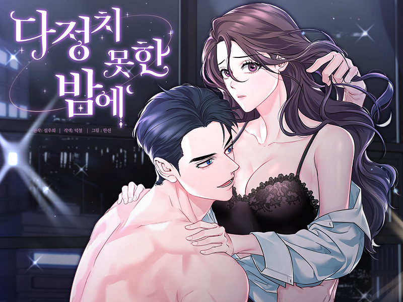 다정치 못한 밤에