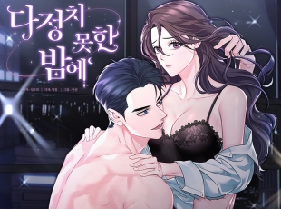 다정치 못한 밤에