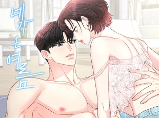 네가 온 여름