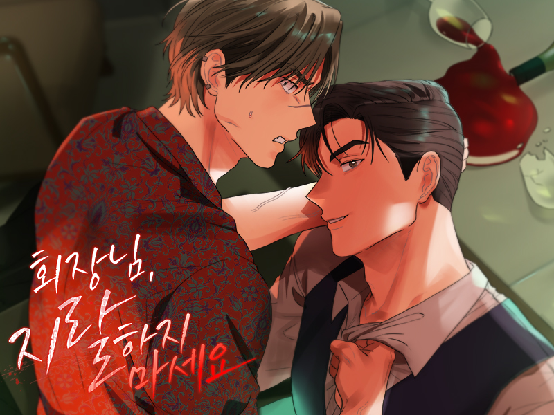 회장님, 지랄하지 마세요
