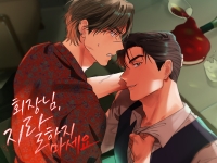 회장님, 지랄하지 마세요