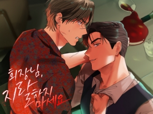 회장님, 지랄하지 마세요