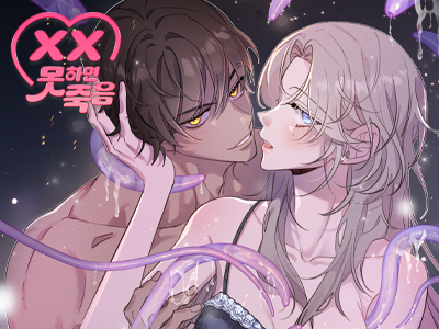 [섹못죽 단편선] 너 거기도 촉수야?