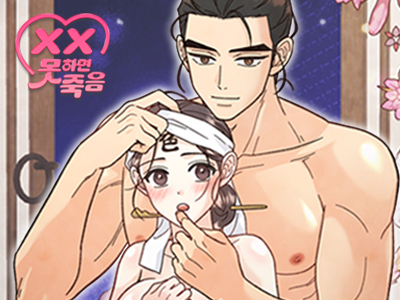 [섹못죽 단편선] 마님은 잠을 못 이뤄