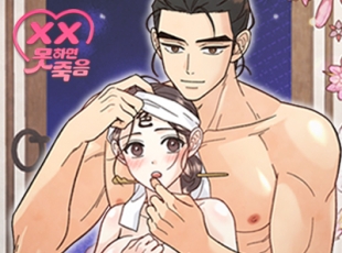 [섹못죽 단편선] 마님은 잠을 못 이뤄